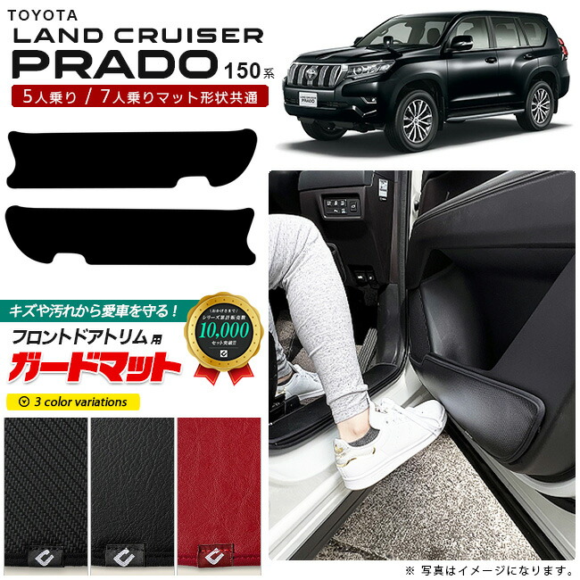 トヨタランドクルーザープラド150系5人乗りガードマットキックガ
