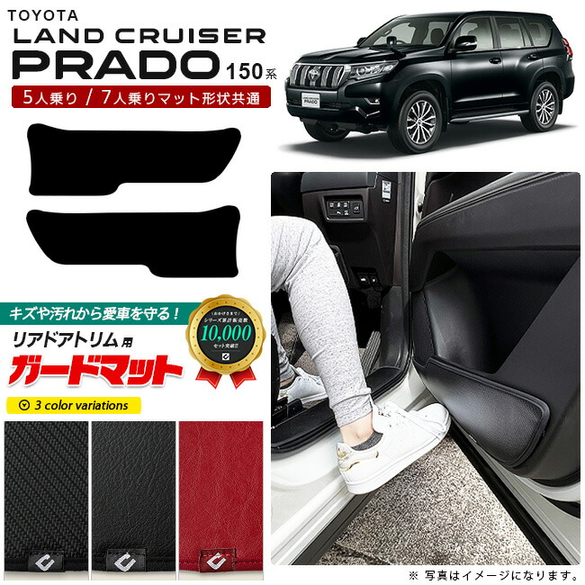 トヨタランドクルーザープラド150系5人乗りガードマットキックガ