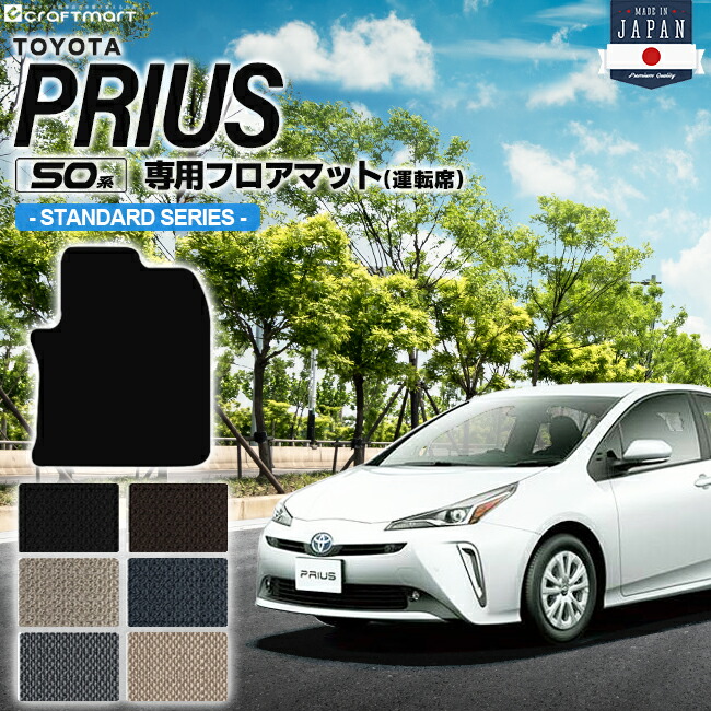トヨタプリウス50系フロアマット運転席用50系STDシリーズZVW50ZV