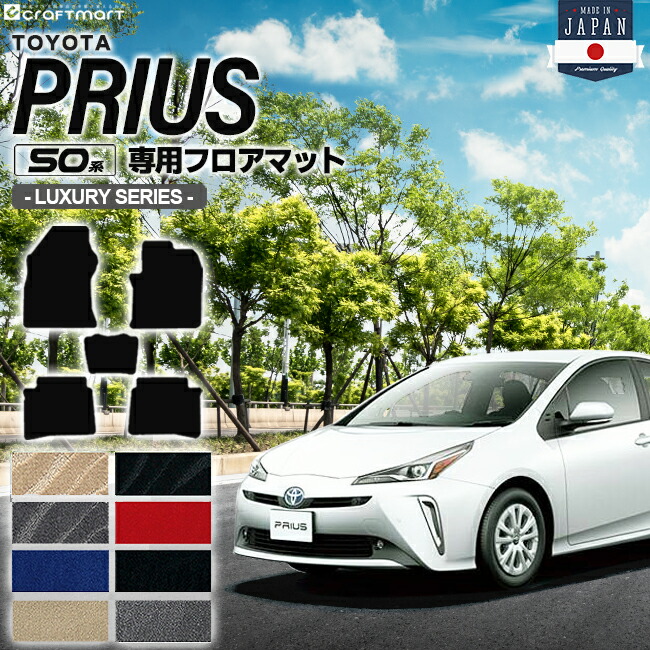 トヨタプリウス50系フロアマット50系LXシリーズZVW50ZVW51ZVW55T