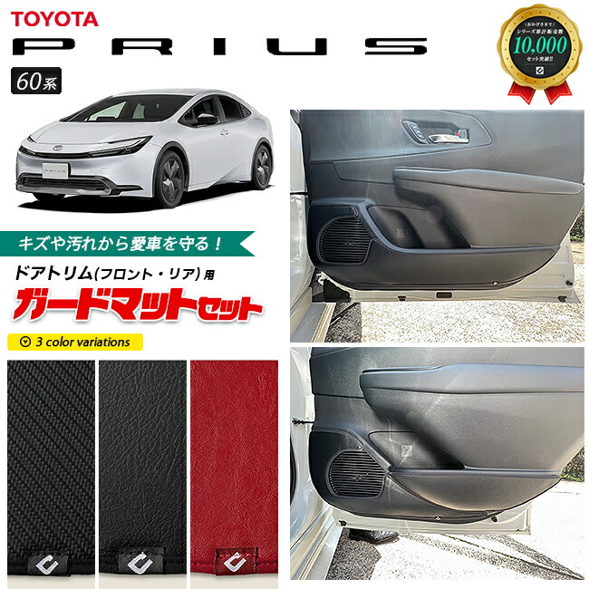 トヨタプリウス60系ガードマットキックガードフロントドアトリム