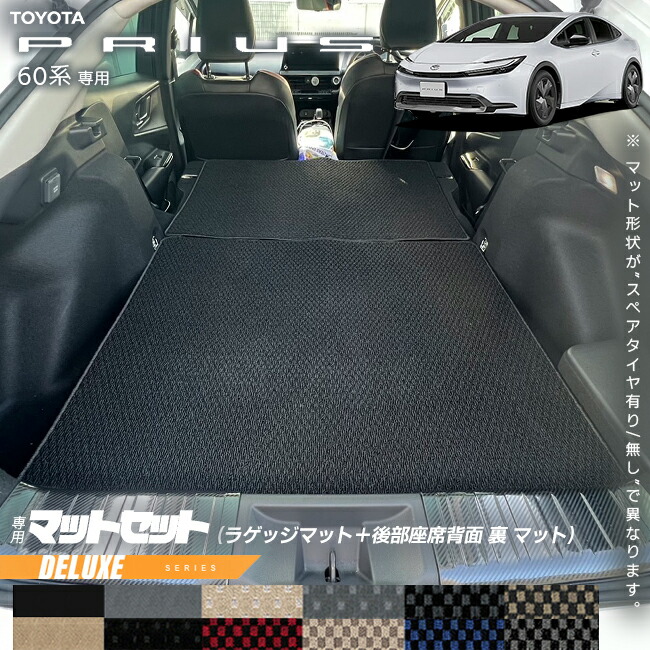 トヨタプリウス60系ラゲッジマット後部座席背面裏マットセットDX