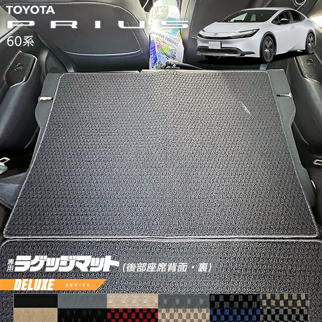 トヨタプリウス60系ラゲッジマット後部座席背面裏DXシリーズ内装