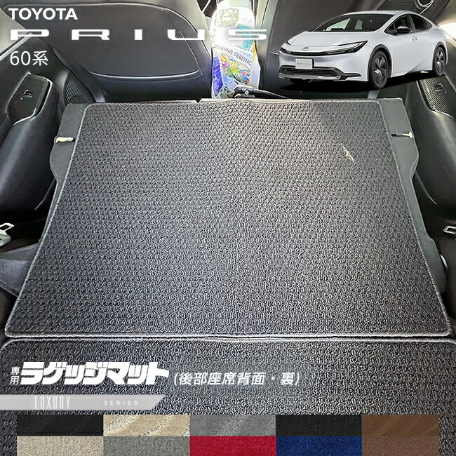 トヨタプリウス60系ラゲッジマット後部座席背面裏LXシリーズ内装