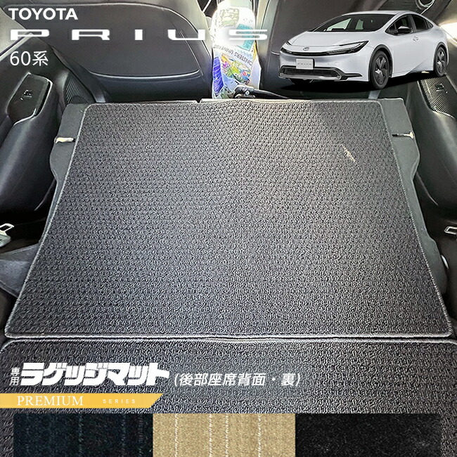 トヨタプリウス60系ラゲッジマット後部座席背面裏PMシリーズ車用