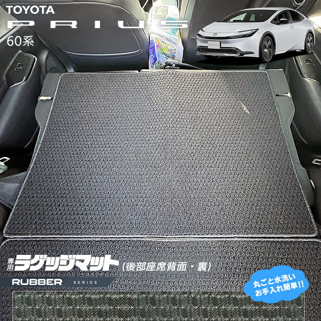 トヨタプリウス60系ラゲッジマット後部座席背面裏ラバーシリーズ