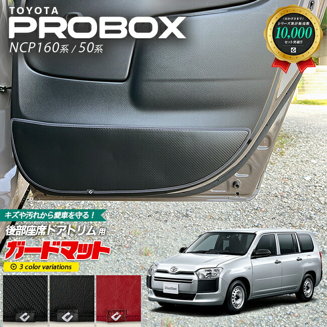 トヨタプロボックスNCP160ガードマットキックガード後部座席ドア