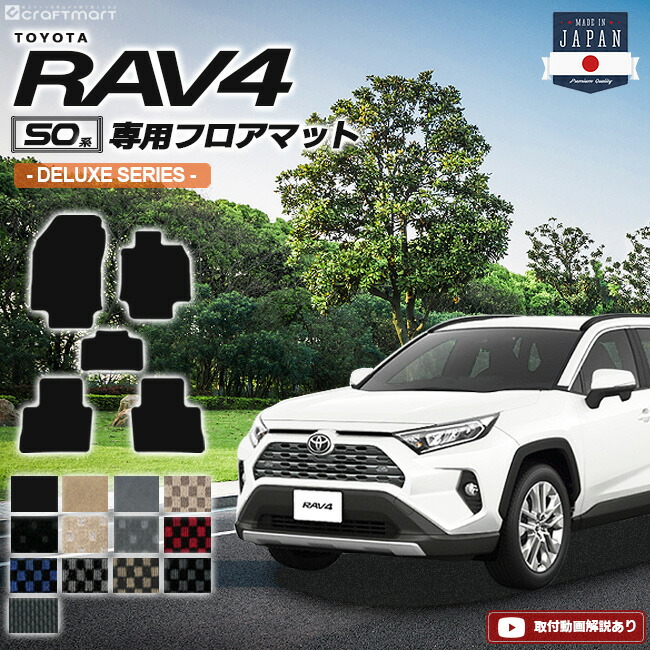 トヨタRAV4フロアマットDXマットH31/4～フロアマット内装カスタム