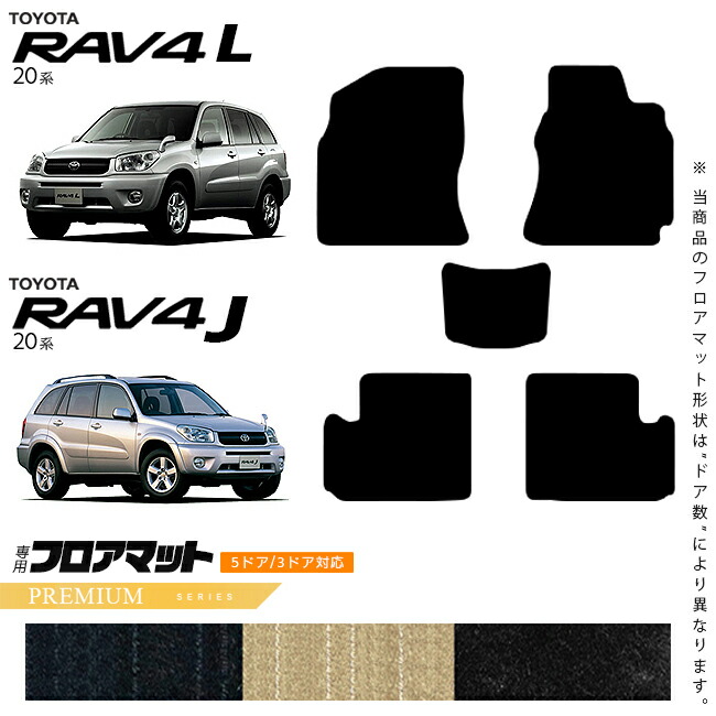 トヨタRAV4LRAV4J20系フロアマットPMシリーズ車用アクセサリーAC