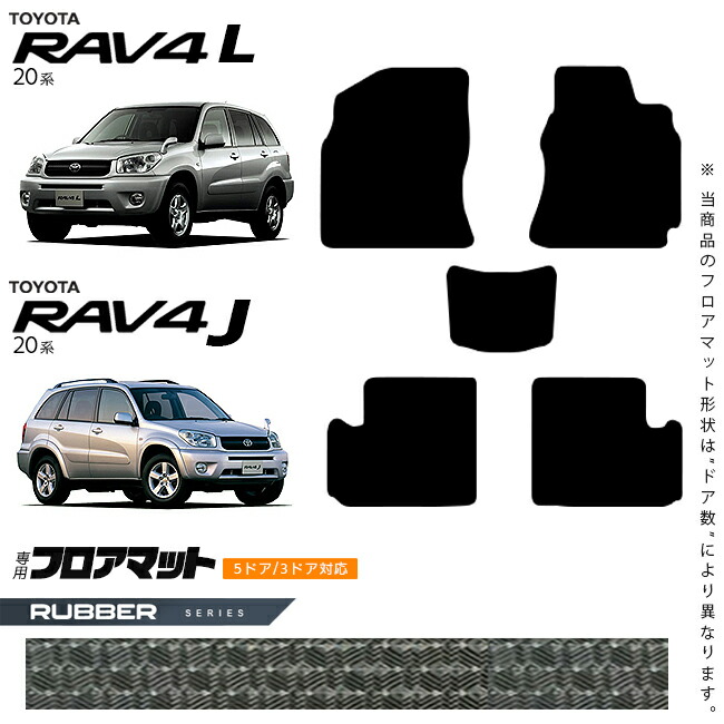トヨタRAV4LRAV4J20系フロアマットラバーシリーズ車用アクセサリ