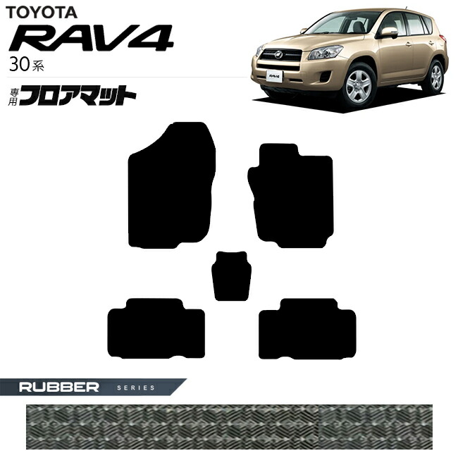 トヨタRAV430系フロアマットラバーシリーズ車用アクセサリーACA3