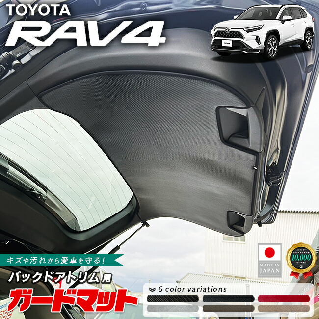 トヨタRAV4ガードマットバックドアトリム用50系専用アクセサリー