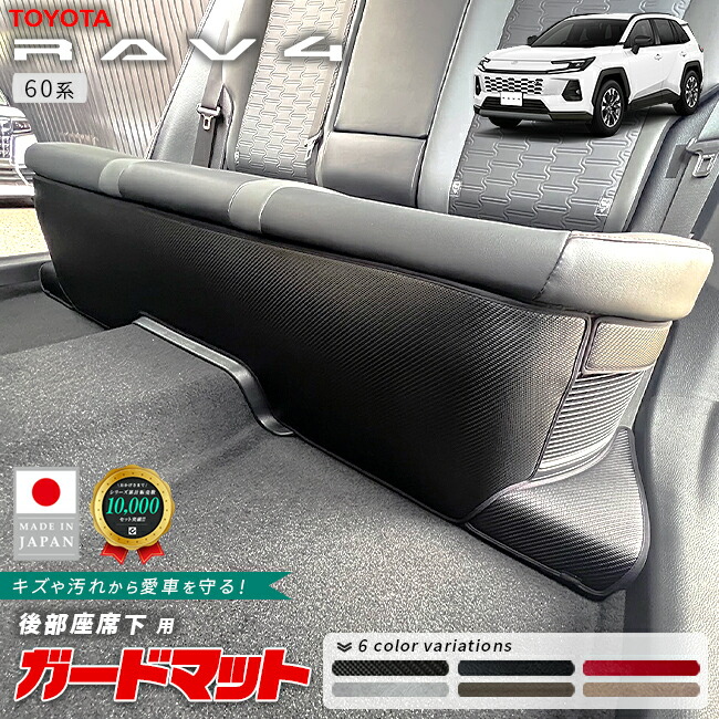 トヨタラヴ4ガードマット後部座席下用60系専用4枚組アクセサリー