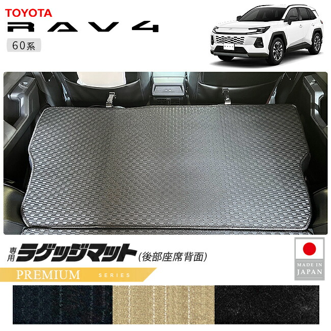 トヨタラヴ4ラゲッジマット後部座席背面PMシリーズ60系専用アクセ