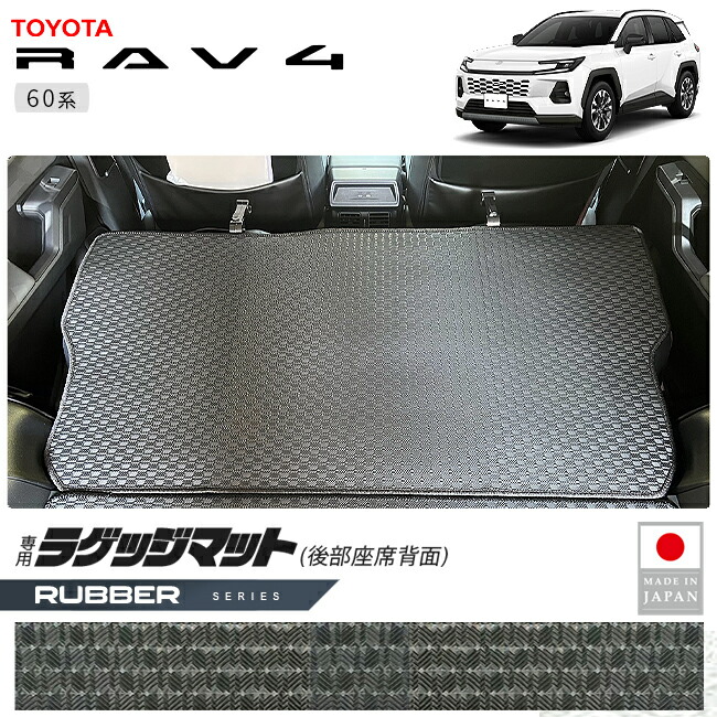 トヨタラヴ4ラゲッジマット後部座席背面ラバーシリーズ60系専用ア