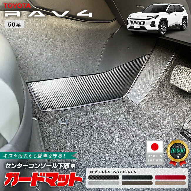 トヨタラヴ4ガードマットセンターコンソール下部用60系専用キック