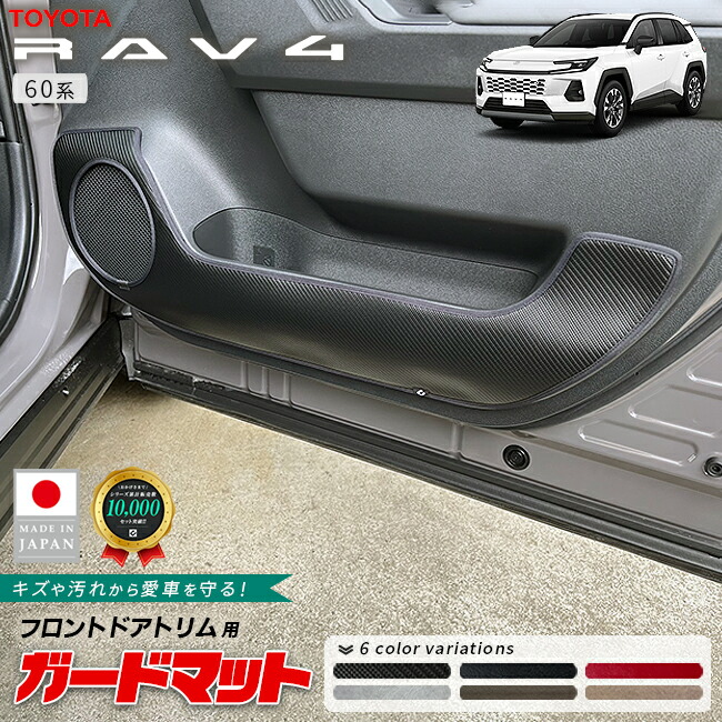 トヨタラヴ4ガードマットセンターコンソール下部用60系専用キック