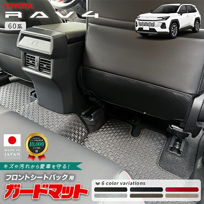 トヨタラヴ4ガードマットフロントシートバック用60系専用キックガ