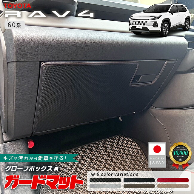 トヨタラヴ4ガードマットグローブボックス用60系専用キックガード