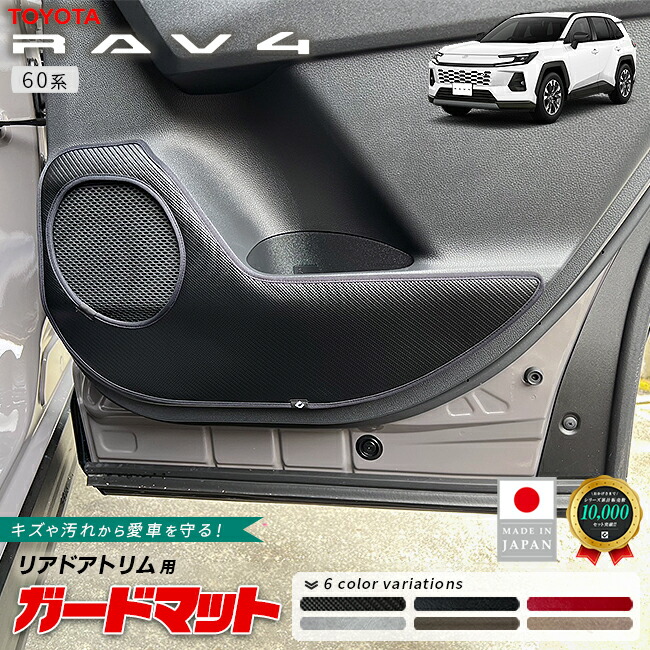 トヨタラヴ4ガードマットリアドアトリム用60系専用2枚組キックガ