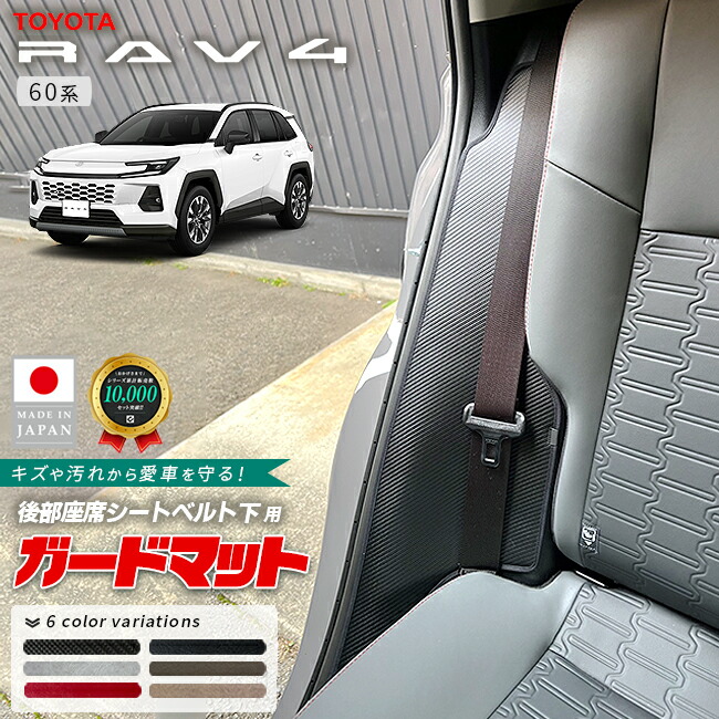 トヨタラヴ4ガードマット後部座席シートベルト下用60系専用2枚組
