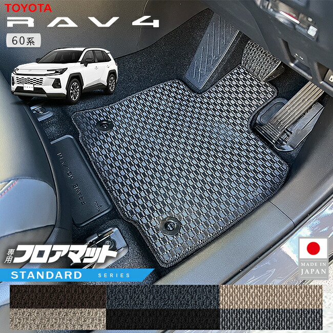 トヨタラヴ4フロアマットSTシリーズ60系専用アクセサリー内装カス