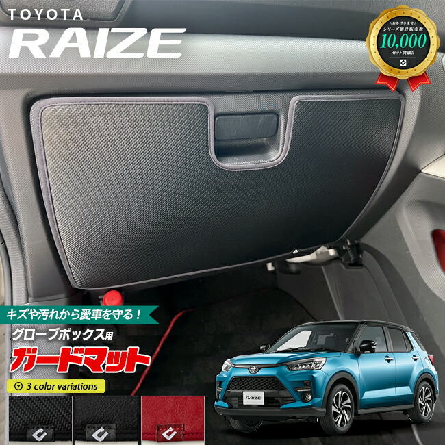 ライズガードマットキックガードグローブボックス用TOYOTARAIZEア