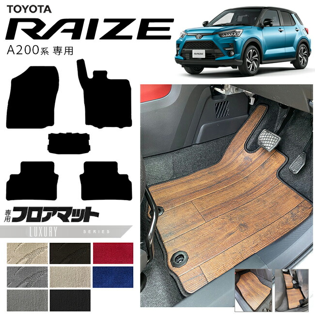 トヨタライズA200系フロアマットLXシリーズRAIZE専用車用アクセサ