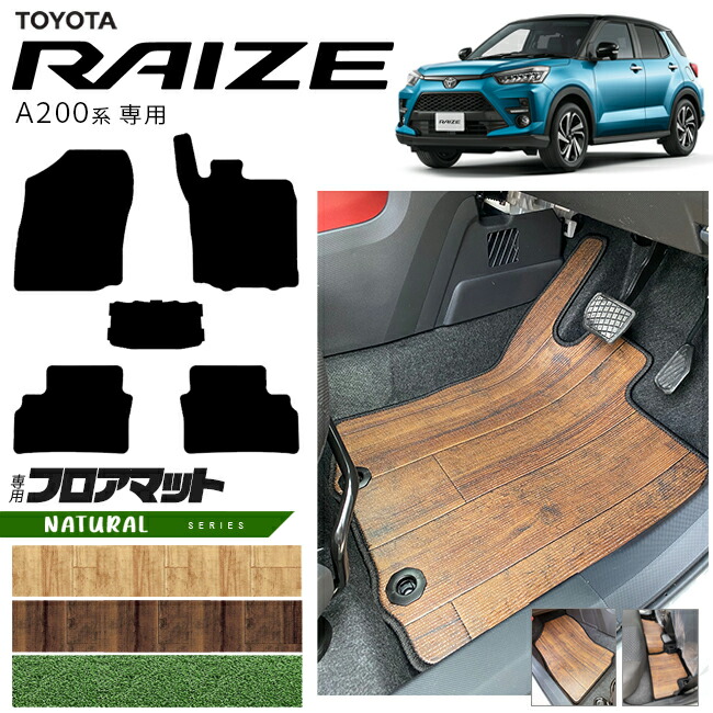 トヨタライズA200系フロアマットNAシリーズRAIZE専用車用アクセサ