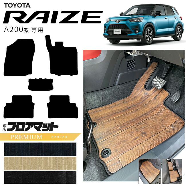 トヨタライズA200系フロアマットPMシリーズRAIZE専用車用アクセサ