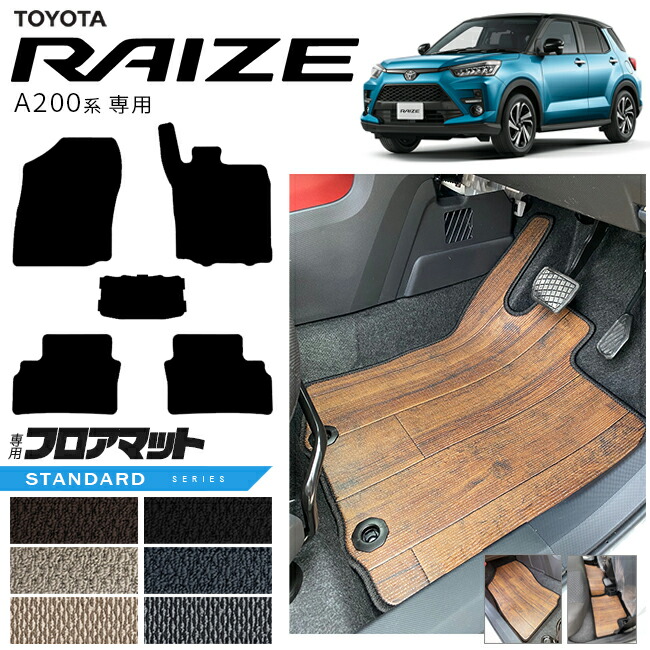 トヨタライズA200系フロアマットSTシリーズRAIZE専用車用アクセサ