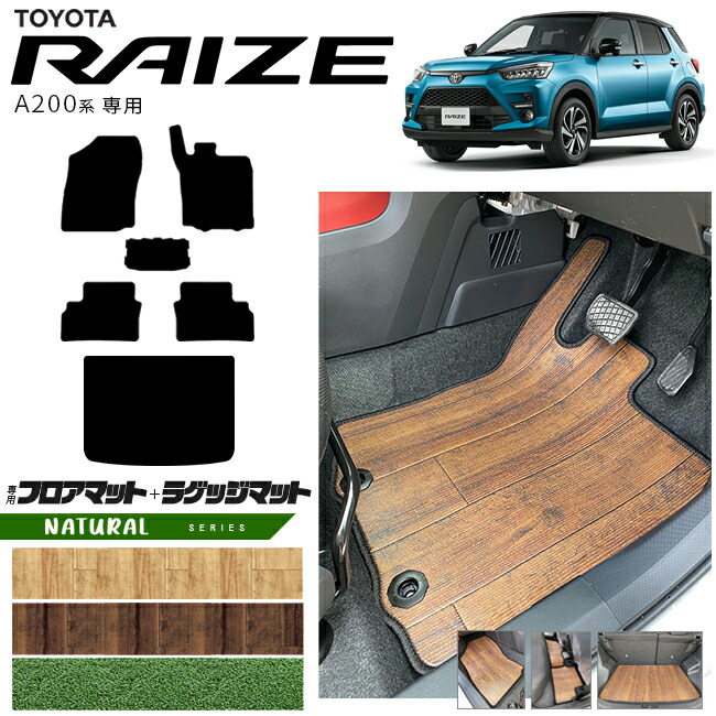 トヨタライズA200系フロアマットラゲッジマットNAシリーズRAIZE専