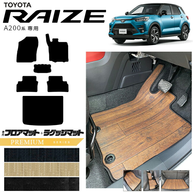 トヨタライズA200系フロアマットラゲッジマットPMシリーズRAIZE専