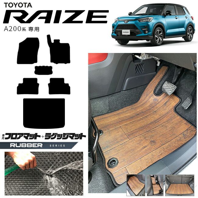 トヨタライズA200系フロアマットラゲッジマットラバーシリーズRA