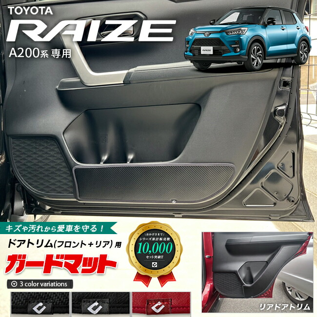 トヨタライズA200系ガードマットキックガードフロントドアトリム