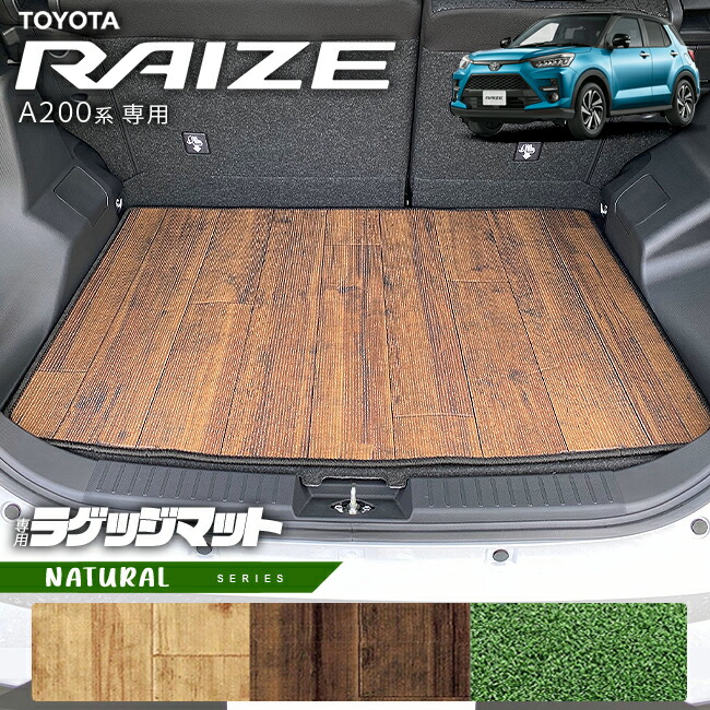 トヨタライズA200系ラゲッジマットNAシリーズRAIZE専用車用アクセ