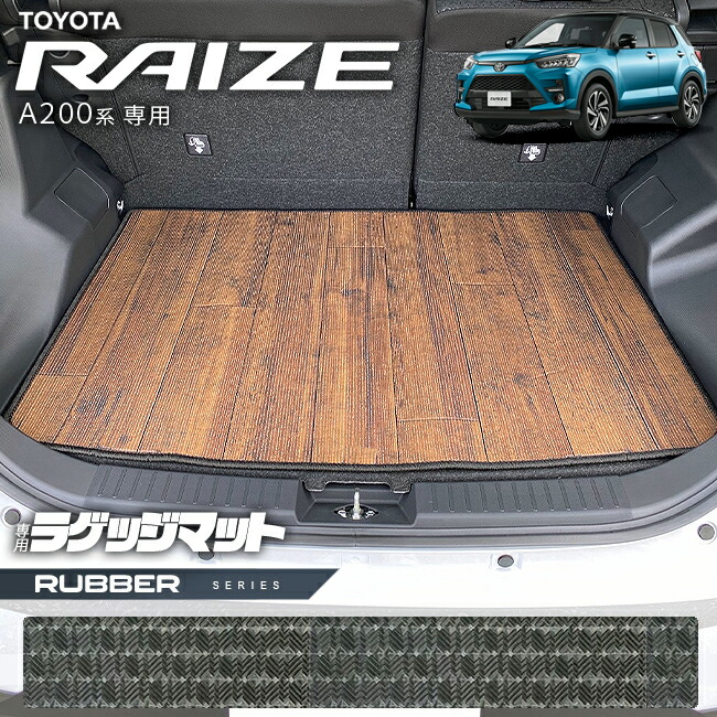 トヨタライズA200系ラゲッジマットラバーシリーズRAIZE専用車用ア