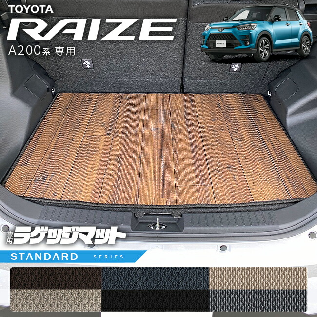 トヨタライズA200系ラゲッジマットSTシリーズRAIZE専用車用アクセ
