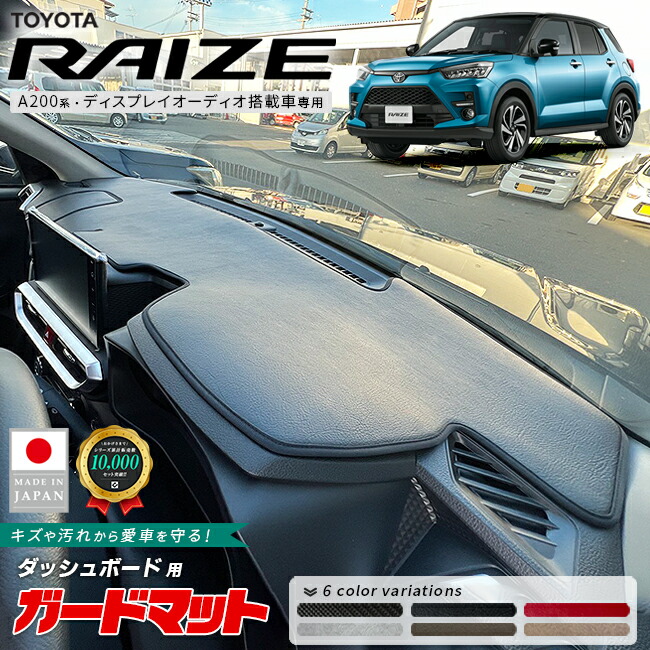 トヨタライズガードマットダッシュボード用A200系ディスプレイオ