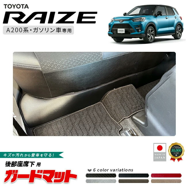 トヨタライズガードマット後部座席下用A200系ディスプレイオーデ