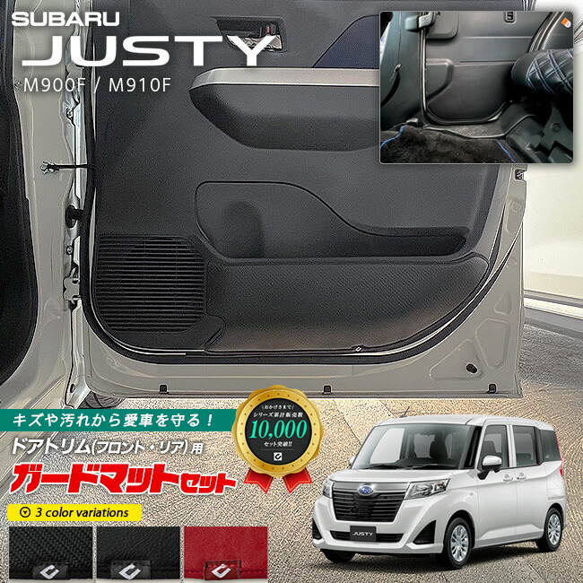 スバルジャスティM900FM910Fガードマットセットキックガードフロ