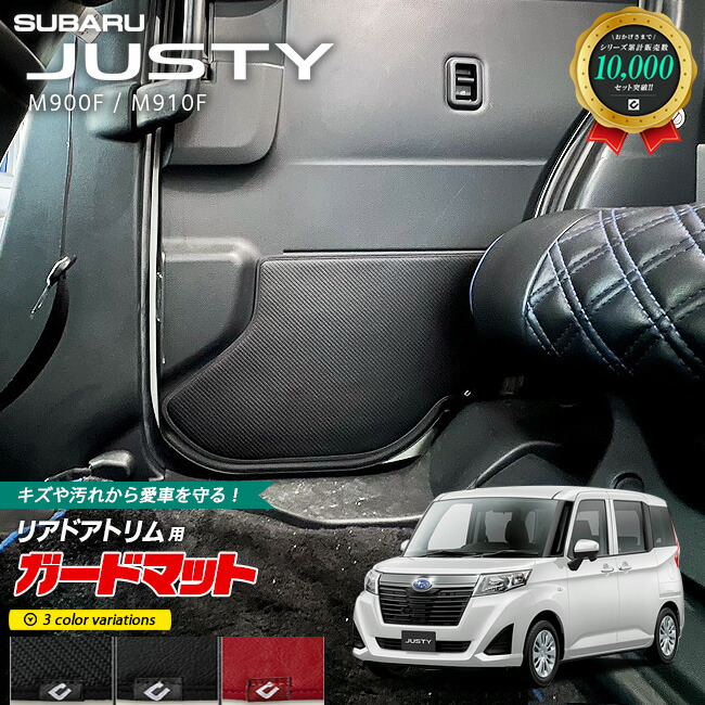 スバルジャスティM900FM910Fガードマットキックガードリアドアト