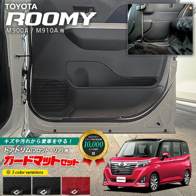 トヨタルーミーM900AM910Aガードマットセットキックガードフロン