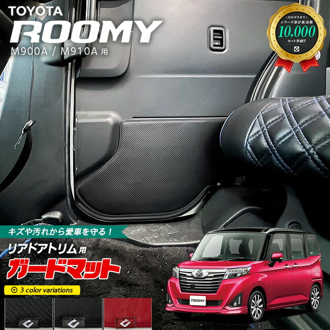 トヨタルーミーM900AM910Aガードマットキックガードリアドアトリ