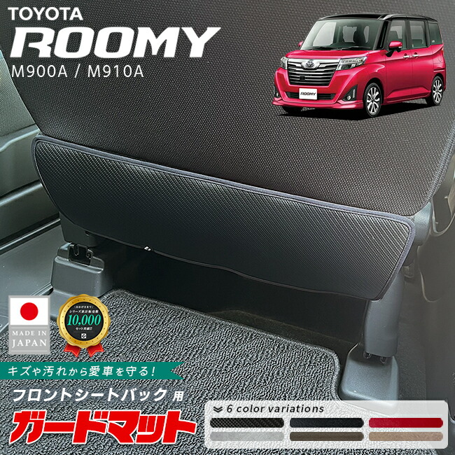 トヨタルーミーM900AM910Aガードマットセットキックガードバック