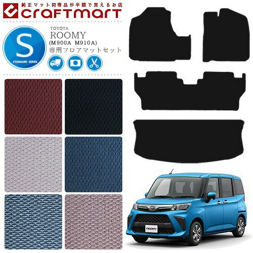 トヨタルーミーフロアマットセットSTDマットラゲッジマット900AS