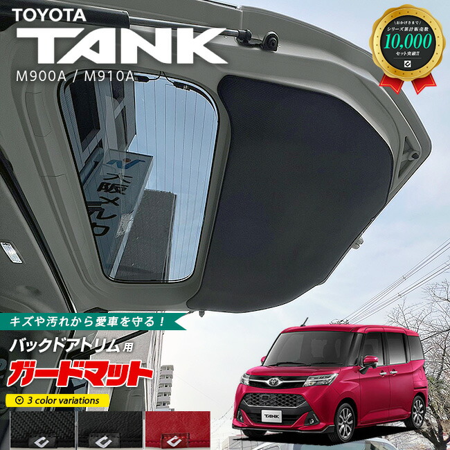 トヨタタンクM900AM910Aガードマットセットキックガードグローブ
