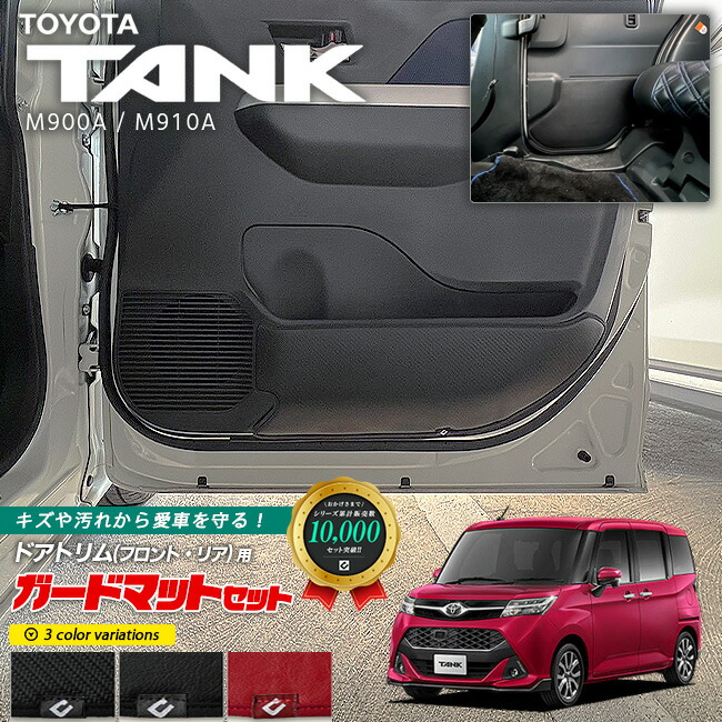 トヨタタンクM900AM910Aガードマットセットキックガードフロント
