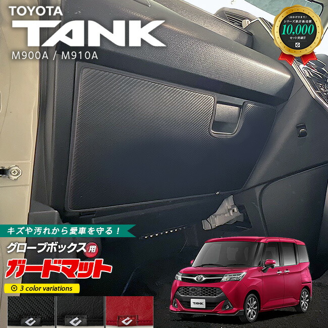 トヨタタンクM900AM910Aガードマットセットキックガードグローブ