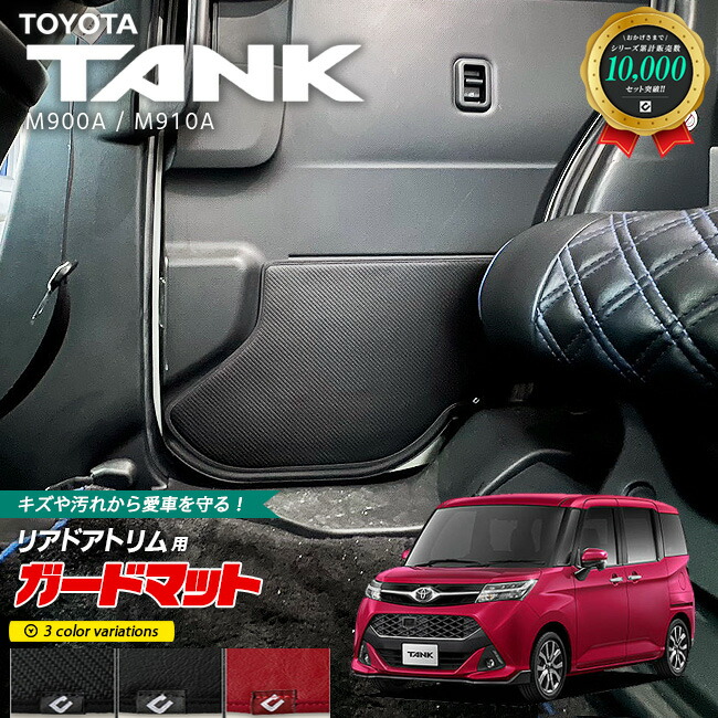 トヨタタンクM900AM910Aガードマットキックガードリアドアトリム